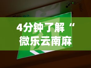 4分钟了解“微乐云南麻将开挂免费下载安装”(助赢详细开挂教程)