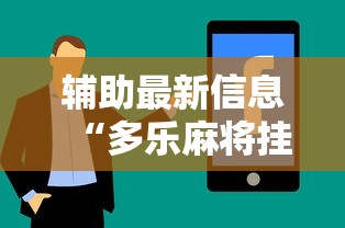 辅助最新信息“多乐麻将挂教程（免费）”真实开挂技巧分享