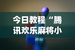 今日教程“腾讯欢乐麻将小程序有挂吗(辅助外挂+教程) 