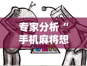 专家分析“手机麻将想买个挂”原来有神器下载