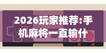 2026玩家推荐:手机麻将一直输什么原因(确实真的有挂)-知乎