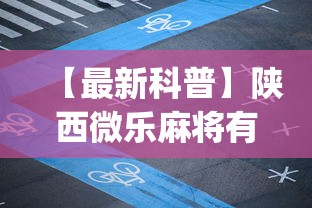 【最新科普】陕西微乐麻将有挂吗”开挂(透视)辅助