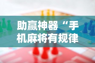 助赢神器“手机麻将有规律可循吗”分享用挂教程
