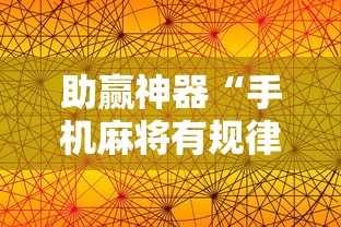 助赢神器“手机麻将有规律可循吗”分享用挂教程