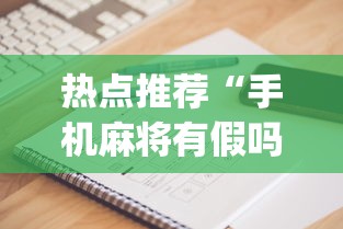 热点推荐“手机麻将有假吗	”(确实是有挂)知乎