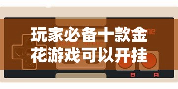 玩家必备十款金花游戏可以开挂吗”通用版下载教程