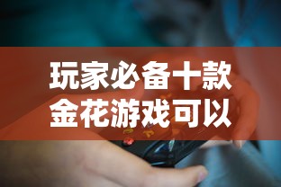 玩家必备十款金花游戏可以开挂吗	”通用版下载教程