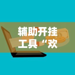 辅助开挂工具“欢乐麻将有没有挂”开挂辅助脚本+详细开挂