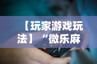 【玩家游戏玩法】“微乐麻将能不能买到挂	”真实开挂技巧分享
