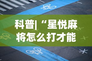 科普|“星悦麻将怎么打才能赢”辅助神器插件下载