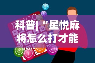 科普|“星悦麻将怎么打才能赢”辅助神器插件下载