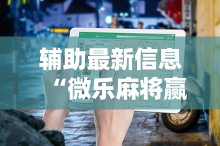 辅助最新信息“微乐麻将赢一把后一直输怎么回事	”详细开挂教程