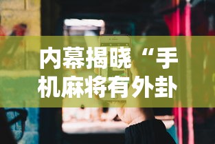 内幕揭晓“手机麻将有外卦吗”详细分享装挂步骤