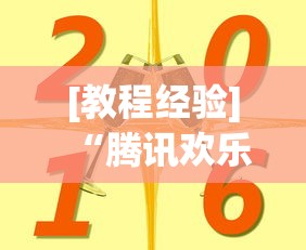 [教程经验]“腾讯欢乐麻将挂哪里有卖”详细分享装挂步骤教程