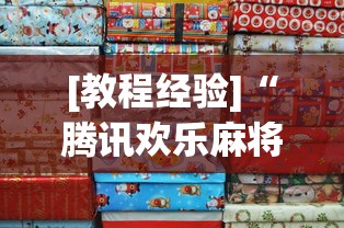 [教程经验]“腾讯欢乐麻将挂哪里有卖”详细分享装挂步骤教程