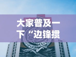 大家普及一下“边锋掼蛋作弊”(详细透视教程)-知乎