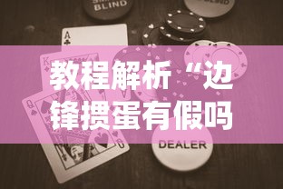 教程解析“边锋掼蛋有假吗	”(助赢详细开挂教程)