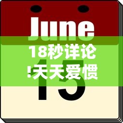 18秒详论!天天爱惯蛋有挂吗”分享必要外挂教程