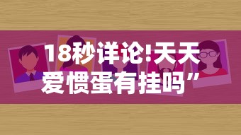 18秒详论!天天爱惯蛋有挂吗”分享必要外挂教程