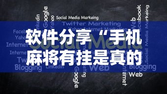 软件分享“手机麻将有挂是真的吗社区论坛	”掌握辅助功能必胜规则