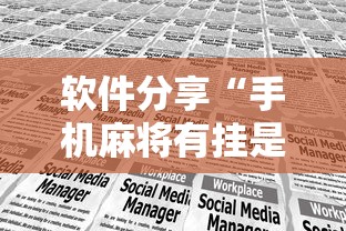 软件分享“手机麻将有挂是真的吗社区论坛	”掌握辅助功能必胜规则