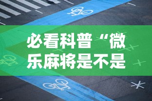 必看科普“微乐麻将是不是可以开挂”详细分享装挂步骤