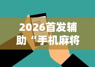 2026首发辅助“手机麻将外卦神器是真的吗”辅助工具插件,揭秘技巧开挂