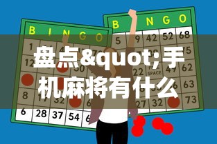 盘点"手机麻将有什么技巧能赢”-必赢神器安装