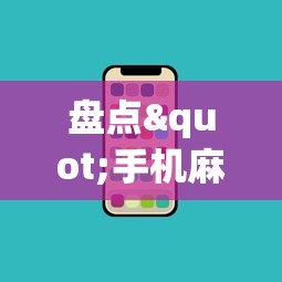盘点"手机麻将有什么技巧能赢	”-必赢神器安装