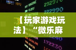 【玩家游戏玩法】“微乐麻将赢分技巧”2025开挂教程步骤