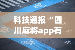 科技通报“四川麻将app有没有挂”详细外挂透视辅助软件教程