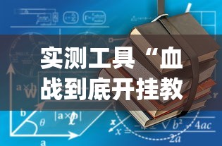 实测工具“血战到底开挂教程	”(原来确实是有挂)