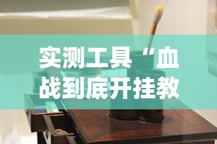 实测工具“血战到底开挂教程”(原来确实是有挂)