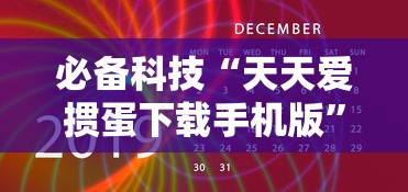 必备科技“天天爱掼蛋下载手机版”附透视挂详细教程