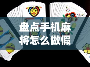 盘点手机麻将怎么做假牌”(助赢详细开挂教程)