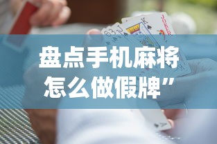 盘点手机麻将怎么做假牌”(助赢详细开挂教程)