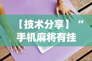 【技术分享】“手机麻将有挂吗视频教程”(必备工具)辅助教学