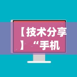 【技术分享】“手机麻将有挂吗视频教程”(必备工具)辅助教学