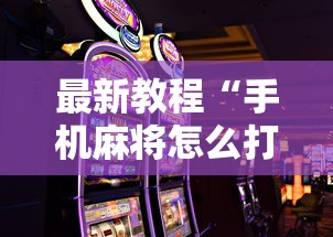 最新教程“手机麻将怎么打会赢”分享必要外挂教程