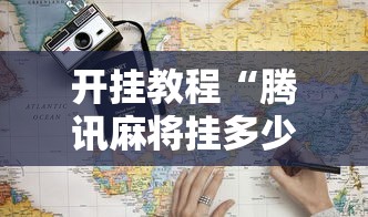 开挂教程“腾讯麻将挂多少钱”能不能开挂!