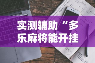 实测辅助“多乐麻将能开挂吗”通用版下载教程！