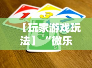 【玩家游戏玩法】“微乐麻将能买到挂吗”揭秘透视辅助万能挂用法