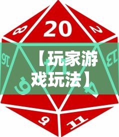 【玩家游戏玩法】“微乐麻将能买到挂吗	”揭秘透视辅助万能挂用法
