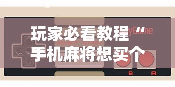 玩家必看教程“手机麻将想买个挂	”详细开挂玩法
