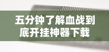 五分钟了解血战到底开挂神器下载安装”附开挂脚本详细步骤