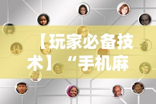 【玩家必备技术】“手机麻将系统总让你输怎么办”详细辅助教程分享