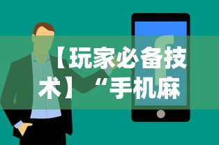 【玩家必备技术】“手机麻将系统总让你输怎么办”详细辅助教程分享