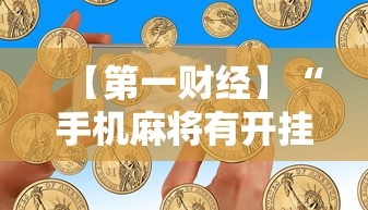 【第一财经】“手机麻将有开挂吗	”其实确实有挂