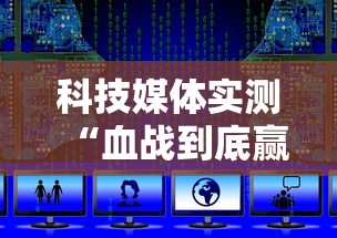 科技媒体实测“血战到底赢128张怎么赢”附开挂脚本详细教程