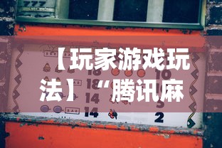 【玩家游戏玩法】“腾讯麻将挂多吗”(助赢详细开挂教程)